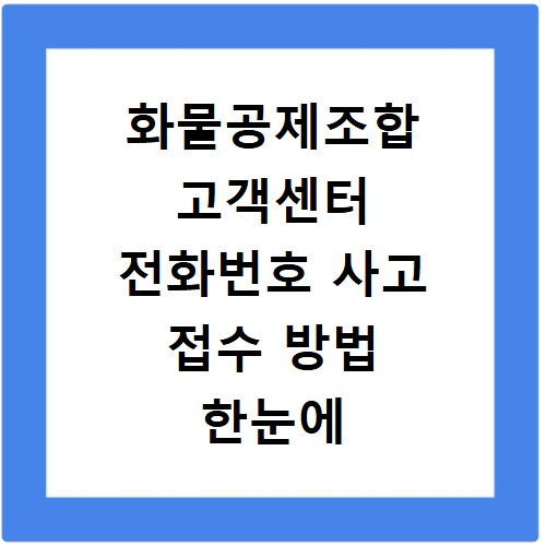 화물공제조합 고객센터 전화번호 사고 접수 방법 한눈에