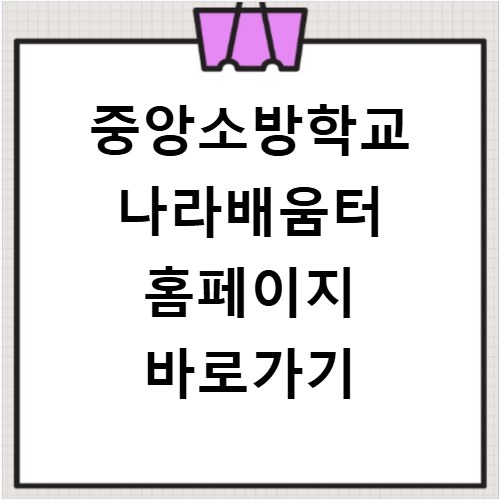 중앙소방학교 나라배움터 홈페이지 바로가기 https://nfsa.nhi.go.kr