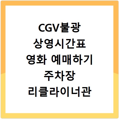 CGV불광 상영시간표 영화 예매하기 주차장 리클라이너관