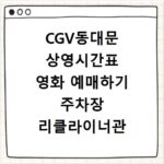 CGV동대문 상영시간표 영화 예매하기 주차장 리클라이너관