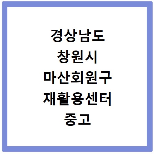 경상남도 창원시 마산회원구 재활용센터 중고 에어컨 세탁기 냉장고 가구 무료수거