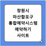 창원시 마산합포구 통합예약시스템 예약하기 사이트 홈페이지 바로가기