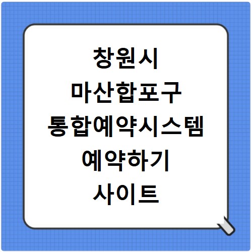 창원시 마산합포구 통합예약시스템 예약하기 사이트 홈페이지 바로가기