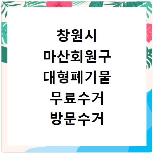 창원시 마산회원구 대형폐기물 무료수거 방문수거 스티커 신고 신청하기