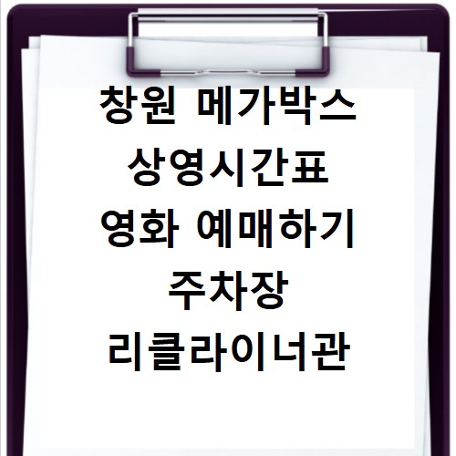 창원 메가박스 상영시간표 영화 예매하기 주차장 리클라이너관