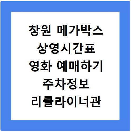 창원 메가박스 상영시간표 영화 예매하기 주차정보 리클라이너관