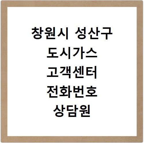 창원시 성산구 도시가스 고객센터 전화번호 상담원 연결하기