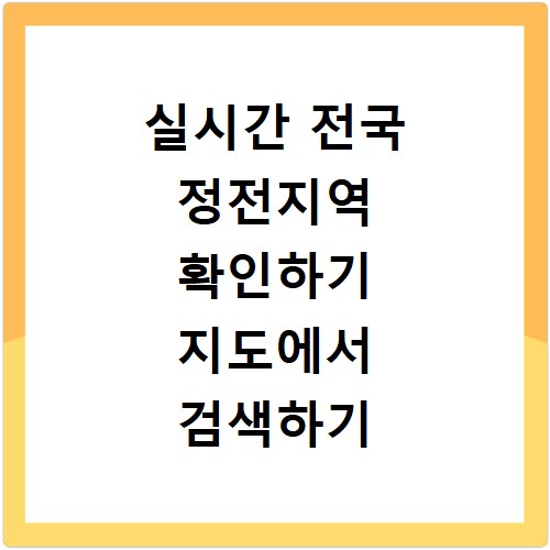 실시간 전국 정전지역 확인하기 지도에서 검색하기