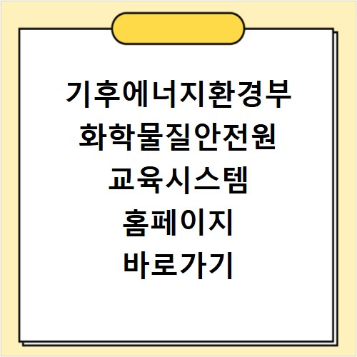 기후에너지환경부 화학물질안전원 교육시스템 홈페이지 바로가기