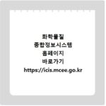 화학물질 종합정보시스템 홈페이지 바로가기 https://icis.mcee.go.kr