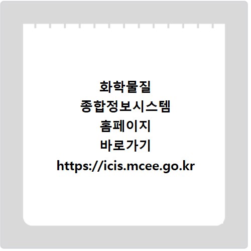 화학물질 종합정보시스템 홈페이지 바로가기 https://icis.mcee.go.kr