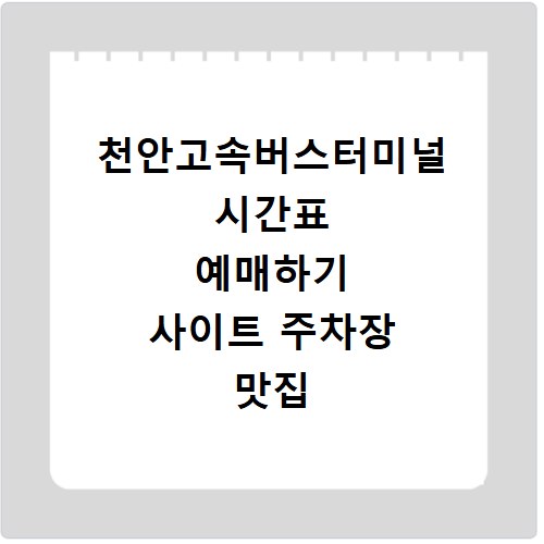 천안고속버스터미널 시간표 예매하기 사이트 주차장 맛집 카페