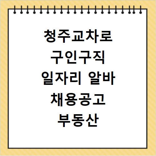 청주교차로 구인구직 일자리 알바 채용공고 부동산 구인광고 신문보기