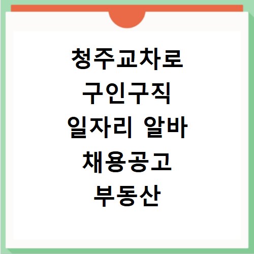 청주교차로 구인구직 일자리 알바 채용공고 부동산 구인광고 신문보기