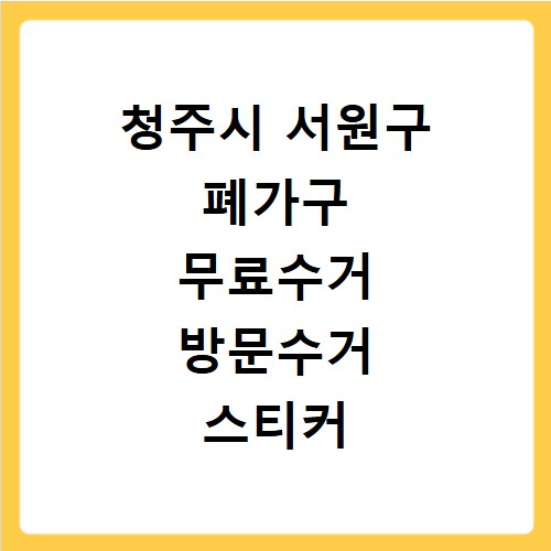 청주시 서원구 폐가구 무료수거 방문수거 스티커 신고 신청하기