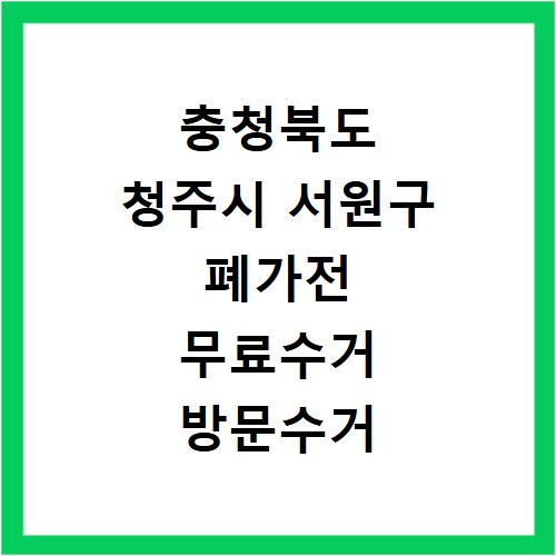 충청북도 청주시 서원구 폐가전 무료수거 방문수거 스티커 신고 신청하기