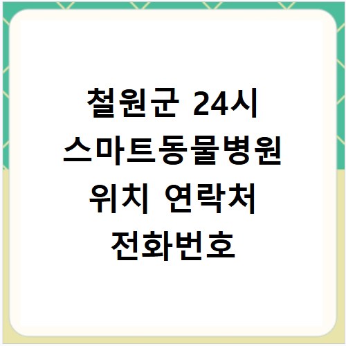 철원군 24시 스마트동물병원 위치 연락처 전화번호