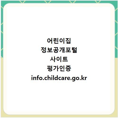 어린이집 정보공개포털&nbsp;사이트 평가인증 info.childcare.go.kr