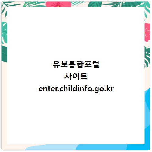 유보통합포털 사이트 enter.childinfo.go.kr