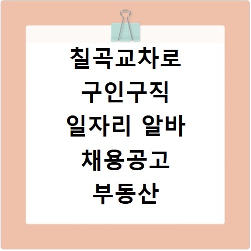 칠곡교차로 구인구직 일자리 알바 채용공고 부동산 구인광고 신문보기