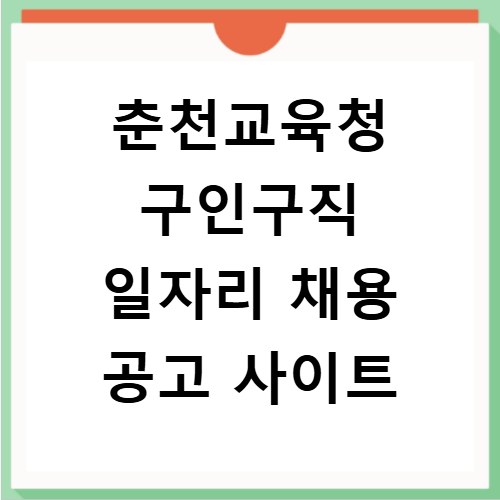춘천교육청 구인구직 일자리 채용 공고 사이트