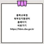 충북교육청 학부모지원센터 홈페이지 바로가기 https://hbm.cbe.go.kr