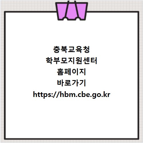 충북교육청 학부모지원센터 홈페이지 바로가기 https://hbm.cbe.go.kr