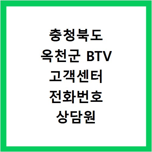 충청북도 옥천군 BTV 고객센터 전화번호 상담원 연결하기 이용시간
