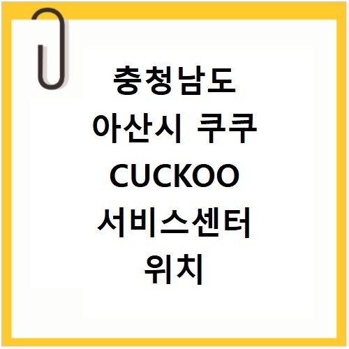 충청남도 아산시 쿠쿠 CUCKOO 서비스센터 위치 전화번호 영업시간 AS서비스신청