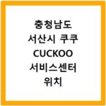 충청남도 서산시 쿠쿠 CUCKOO 서비스센터 위치 전화번호 영업시간 AS서비스신청