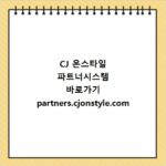 CJ 온스타일 파트너시스템 바로가기 partners.cjonstyle.com