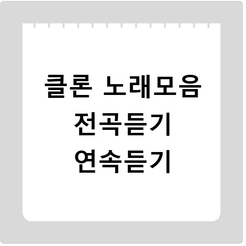 클론 노래모음 전곡듣기 연속듣기