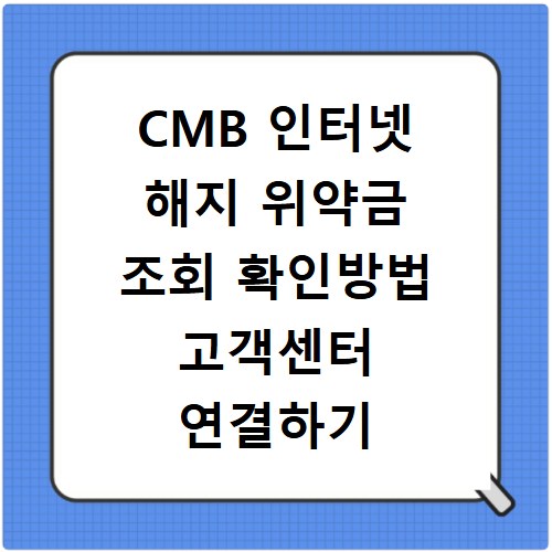 CMB 인터넷 해지 위약금 조회 확인방법 고객센터 연결하기