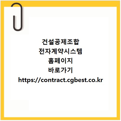 건설공제조합 전자계약시스템 홈페이지 바로가기 https://contract.cgbest.co.kr