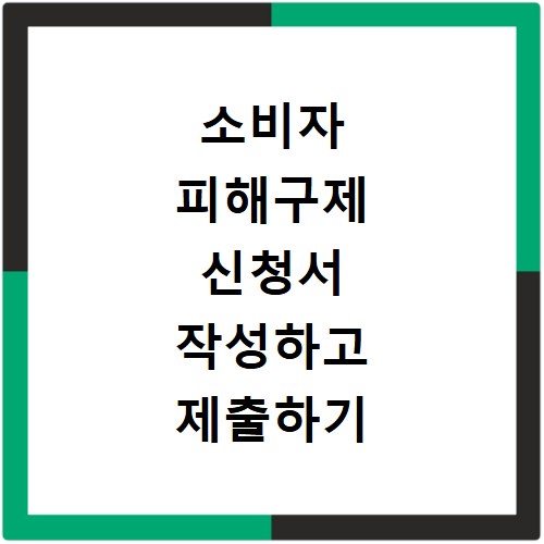 소비자 피해구제 신청서 작성하고 제출하기