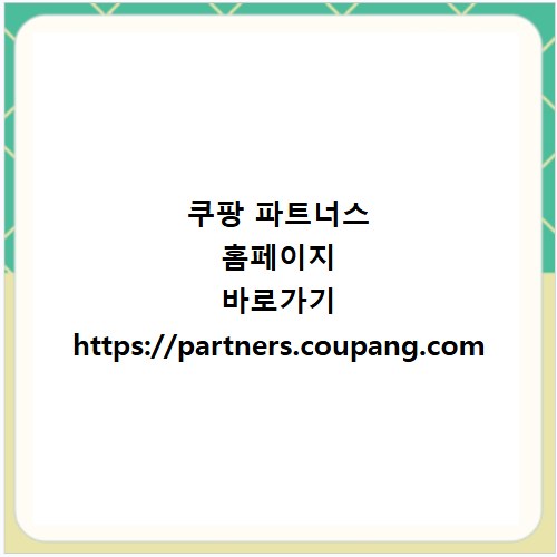 쿠팡 파트너스 홈페이지 바로가기 https://partners.coupang.com
