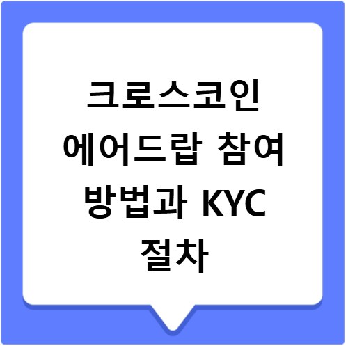 크로스코인 에어드랍 참여 방법과 KYC 절차