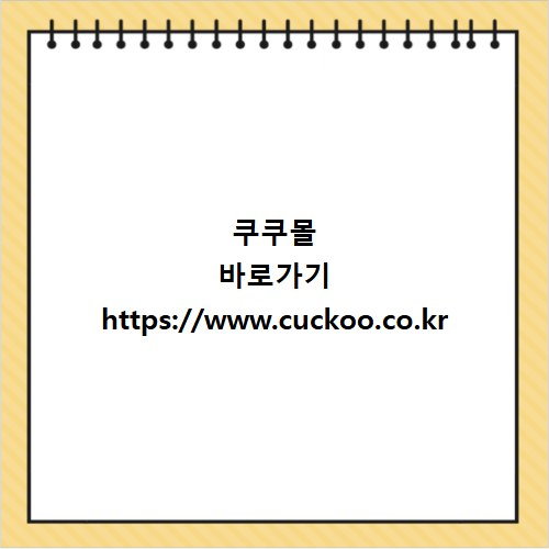 쿠쿠몰 바로가기 https://www.cuckoo.co.kr