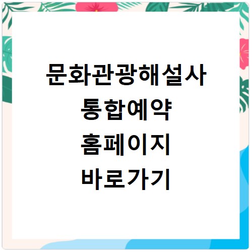 문화관광해설사 통합예약 홈페이지 바로가기 https://www.kctg.or.kr