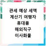 관세 예상 세액 계산기 여행자 휴대품 해외직구 이사화물 관세 계산하기