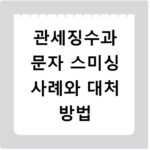 관세징수과 문자 스미싱 사례와 대처 방법