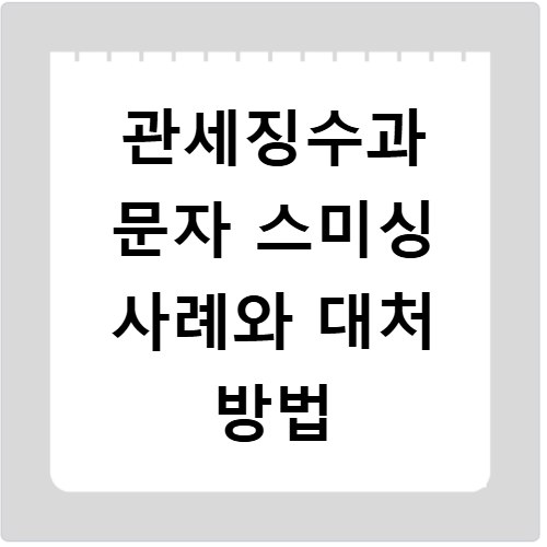 관세징수과 문자 스미싱 사례와 대처 방법