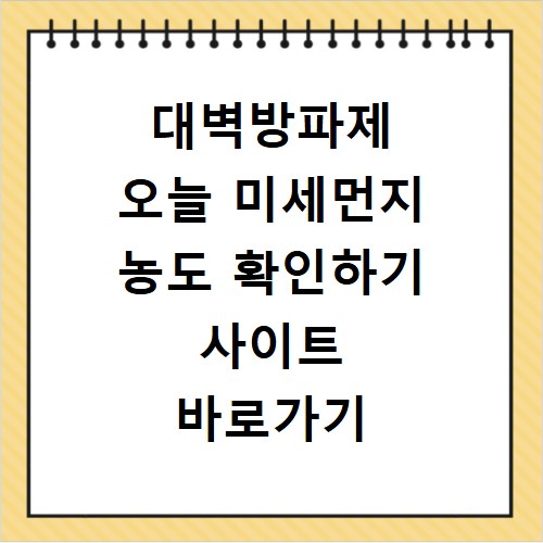 대벽방파제 오늘 미세먼지 농도 확인하기 사이트 바로가기