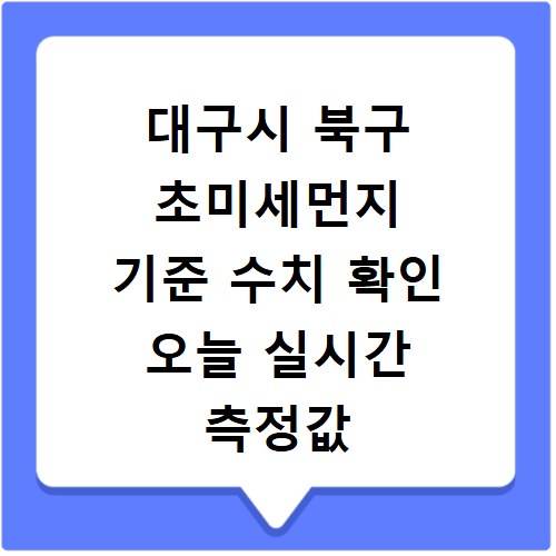 대구시 북구 초미세먼지 기준 수치 확인 오늘 실시간 측정값 확인하기