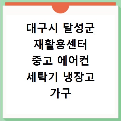 대구시 달성군 재활용센터 중고 에어컨 세탁기 냉장고 가구 무료수거