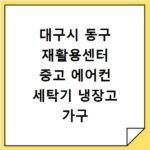대구시 동구 재활용센터 중고 에어컨 세탁기 냉장고 가구 무료수거