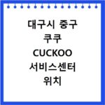 대구시 중구 쿠쿠 CUCKOO 서비스센터 위치 전화번호 영업시간 AS서비스신청