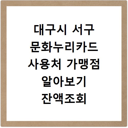 대구시 서구 문화누리카드 사용처 가맹점 알아보기 잔액조회 방법까지