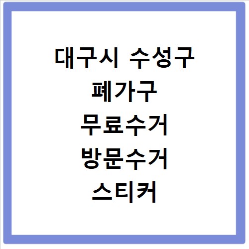 대구시 수성구 폐가구 무료수거 방문수거 스티커 신고 신청하기