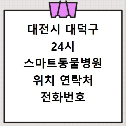 대전시 대덕구 24시 스마트동물병원 위치 연락처 전화번호